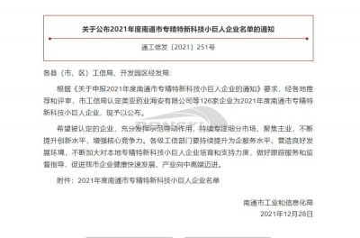 2021年南通市专精特新小巨人-1