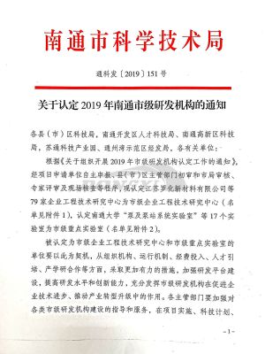 2019年南通市工程技术中心-1