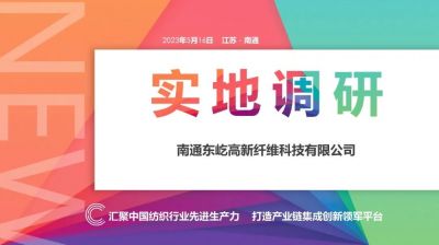 中国纺联国家产品开发基地 实地调研 | 南通东屹：科技创新助腾飞 打造功能性面料供应链服务优势
