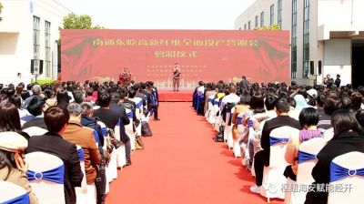  南通东屹高新纤维科技项目全面投产 