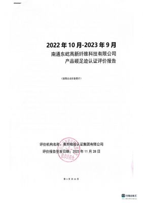 产品碳足迹认证评价报告