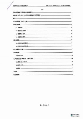 产品碳足迹认证评价报告