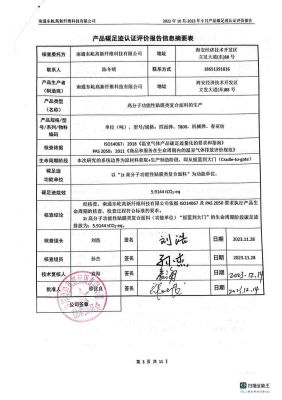 产品碳足迹认证评价报告