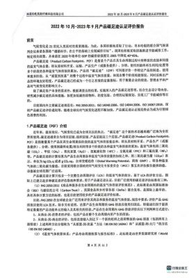 产品碳足迹认证评价报告