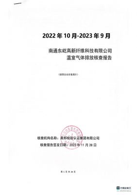 温室气体排放核查报告